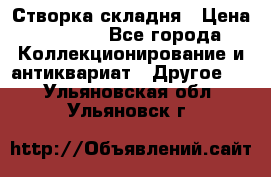Створка складня › Цена ­ 1 000 - Все города Коллекционирование и антиквариат » Другое   . Ульяновская обл.,Ульяновск г.